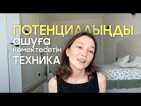 Видео: Потенциалыңды ашуға көмектесетін техника