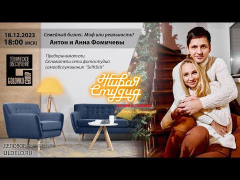 Видео: Сеть фотостудий самообслуживания (автопортрета) SELFCLICK - Антон и Анна Фомичевы - «Живая студия»