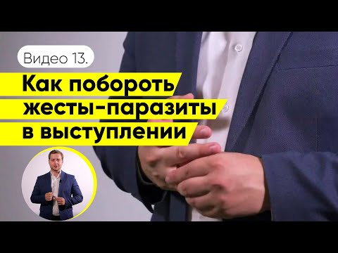 Видео: Жесты-паразиты и что с ними делать оратору | советы ораторам | Даниил Осипов