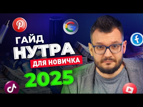 Видео: Как Начать Зарабатывать на Нутре с Нуля в 2025? | Арбитраж Трафика Нутра