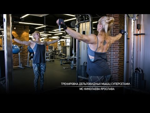 Видео: Тренировка дельтовидных мышц суперсетами. Ярослава Николаева.