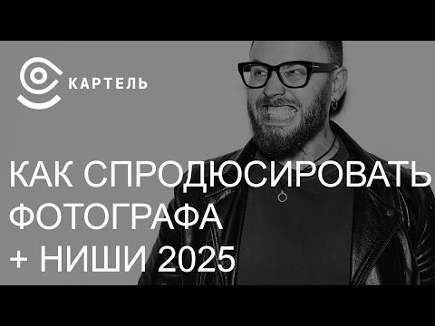 Видео: Как спродюсировать фотографа