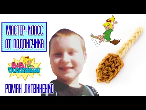 Видео: МЕТЛА из резинок от подписчика Романа Литвиненко