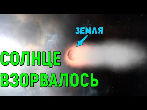 Видео: Что, если Солнце взорвется (universe sandbox 2)