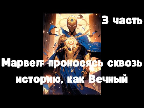 Видео: Марвел: проносясь сквозь историю, как Вечный 3 часть