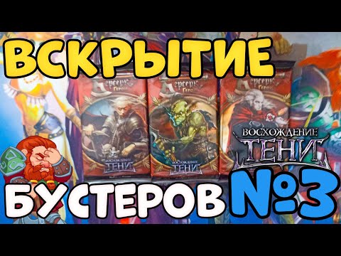 Видео: Вскрытие 3х бустеров Берсерк Герои | #3