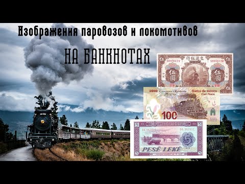 Видео: Изображения паровозов и локомотивов на банкнотах // Коллекция банкнот