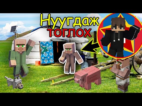 Видео: БИ БОЛ МУУР  | Mongol Minecraft HIDE AND SEEK | @AsterMc