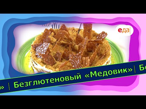 Видео: Безглютеновый «Медовик» | Выпечка на пАру