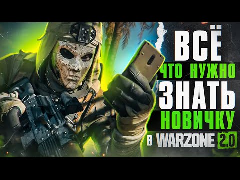 Видео: Гайд для новичка в Warzone 2