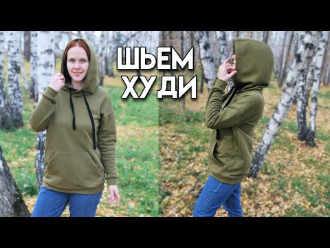 Видео: Как сшить худи с капюшоном и накладным карманом/ Выкройка худи с карманом кенгуру /шьем детский худи