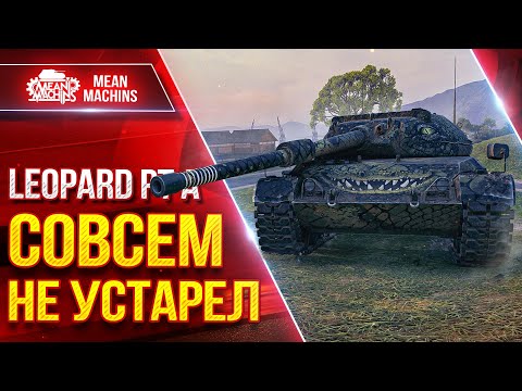Видео: Leopard PT A - СОВСЕМ НЕ УСТАРЕЛ ● Всё Такой Же Клёвый Танк ● ЛучшееДляВас