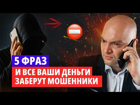 Видео: Не говорите эти фразы по телефону! Мошенники только их и ждут!