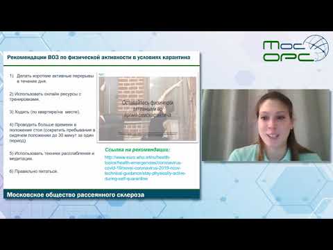 Видео: Онлайн школа пациента. 8й выпуск. Физическая реабилитация пациентов с РС в период карантина