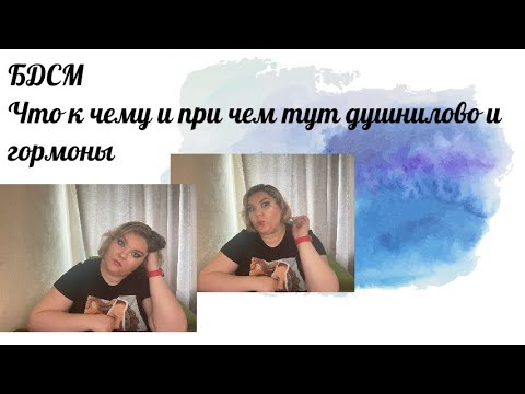Видео: Спроси у Оли | что я думаю про БДСМ и Тему и причем тут эндорфины