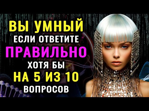Видео: НАСКОЛЬКО СТАР ВАШ МОЗГ? Удивительный тест на эрудицию и общие знания
