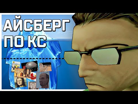 Видео: АЙСБЕРГ ПО КС, ШАРИШЬ ЗА ТАКОЕ? =)