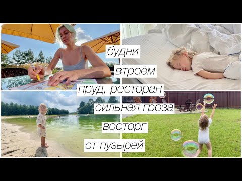Видео: Будни втроём: пруд, ресторан, восторг от пузырей, сильная гроза | 303
