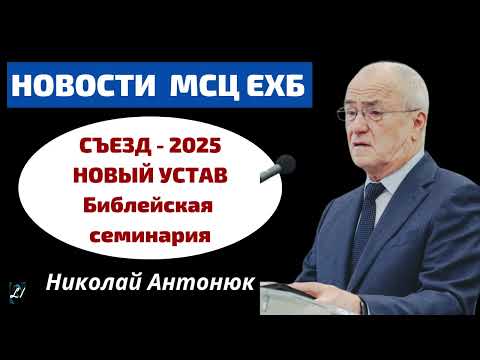 Видео: Новости МСЦ ЕХБ  Н.С.Антонюк