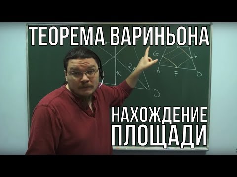 Видео: Нахождение площади и теорема Вариньона | Ботай со мной #005 | Борис Трушин ||