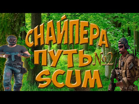 Видео: SCUM-2022 Путь снайпера #2