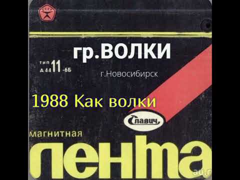 Видео: ВОЛКИ — Как волки (1988) | Новосибирск
