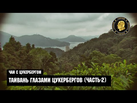 Видео: Тайвань глазами Цукербергов (Часть-2)