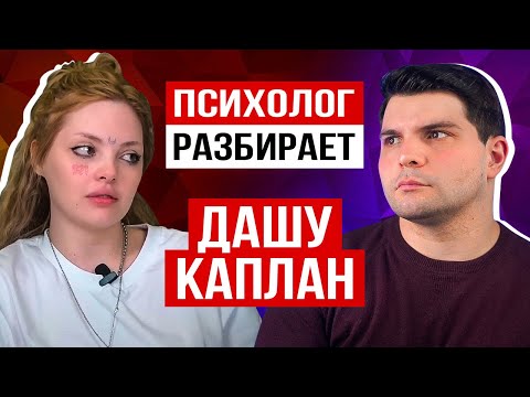 Видео: ДАША КАПЛАН: ЗАВИСИМОСТЬ, РПП, ЮЛИК И СТРАХ ОТВЕТСТВЕННОСТИ