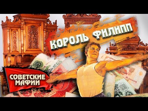 Видео: Король Филипп. Советские мафии | Центральное телевидение
