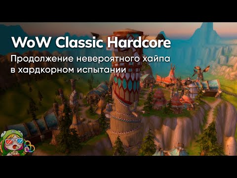 Видео: Стрим от 30/09/2023 – WOW CLASSIC HARDCORE