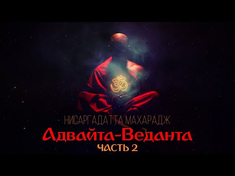 Видео: 🔴 Адвайта-веданта. Часть 2. [Нисаргадатта Махарадж, Никошо]