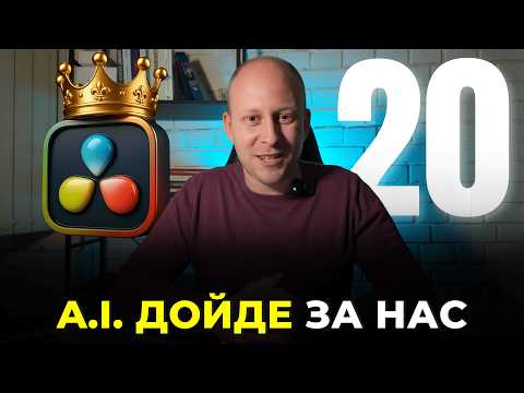 Видео: DaVinci Resolve 20 е тук! Топ 10 Нови Функции