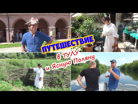 Видео: Путешествие в ТУЛУ, 2 часть. Тульский Кремль. Речной трамвайчик. + ЯСНАЯ  ПОЛЯНА...