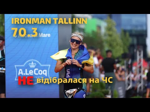 Видео: IRONMAN ESTONIA-TALLINN 2024 | 70.3 - як я НЕ відібралася на ЧС