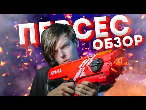 Видео: ОБЗОР НОВИНКИ НЁРФ 2020 НЕРФ РАЙВАЛ ПЕРСЕС // NERF RIVAL PERSES
