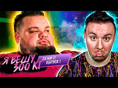 Видео: Я вешу 300 кг ► 1 выпуск / 11 сезон ► Гено Дакунто