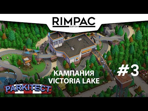Видео: Parkitect _ Кампания _ Victoria Lake _ #3 _ ФИНАЛ