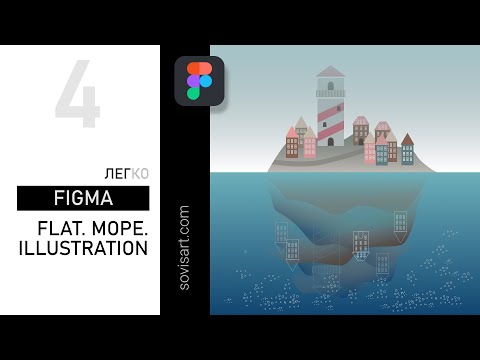 Видео: #4 Морская флэт иллюстрация в Фигме / Sea flat illustration in Figma