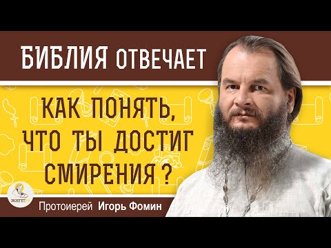 Видео: Как понять, что ты  ДОСТИГ СМИРЕНИЯ ?  Протоиерей Игорь Фомин