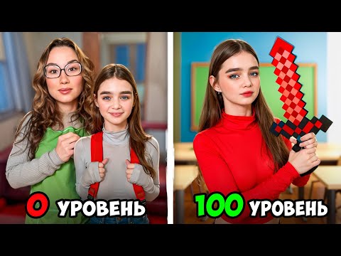 Видео: СкулГерл от 0 до 100 уровня !