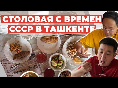 Видео: ЭТА СТОЛОВАЯ РАБОТАЕТ С ВРЕМЕН СССР / ОСТАЛСЯ ЛИ ТОТ САМЫЙ ВКУС С ДЕТСТВА? #еда #ссср