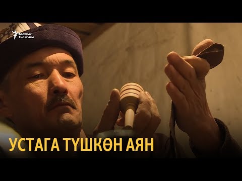 Видео: Устага түшкөн аян