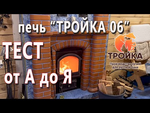 Видео: Полный тест печи «Тройка 06», от а до я