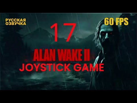 Видео: Alan Wake 2  17 HORROR   Гостиница ОУШЕНЬЮ ПРОХОЖДЕНИЕ JoyStickGame 60FPS