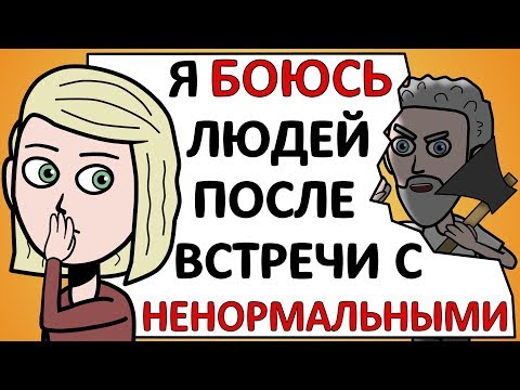 Видео: Я БОЮСЬ людей после встречи с НЕНОРМАЛЬНЫМИ
