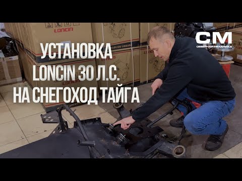 Видео: Лончин 30 для снегохода Тайга