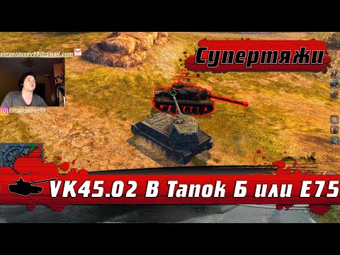Видео: WoT Blitz - Супер БРОНЯ Немецких танков E75 и VK 45.02 B●Кто круче ● Ветка тяжей E100 vs Тапколев #3