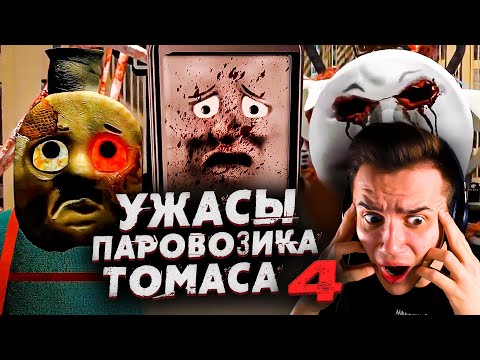 Видео: Ужасы Паровозика Томаса 4 | Страшные Видео на Ночь | Звездный Капитан | Реакция | Рома Субботин