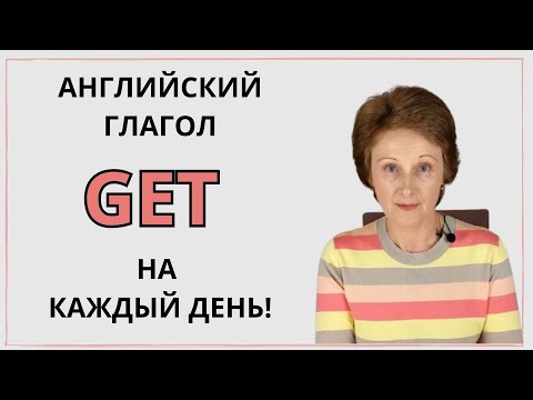 Видео: Глагол GET на Каждый День – Учим Английский – Лексика - Грамматика