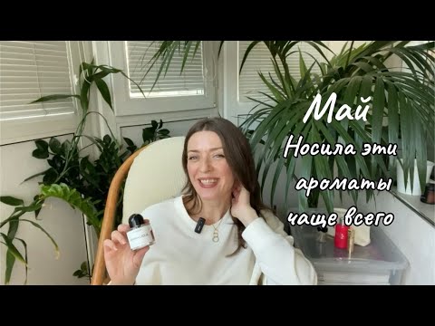 Видео: Ароматы мая. Новые для меня ароматы. Делюсь впечатлениями.